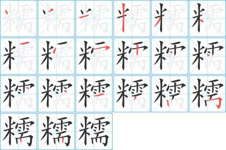 珠字笔顺怎么写