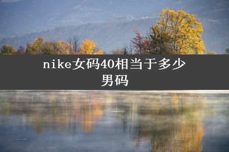 nike女码40相当于多少男码