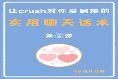 crush喜欢别人怎么办