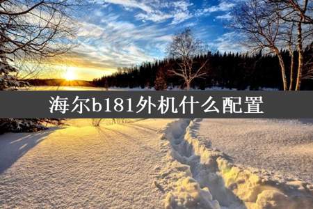 海尔b181外机什么配置