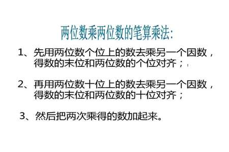 三位数乘两位数的计算方法与步骤和两位数乘两