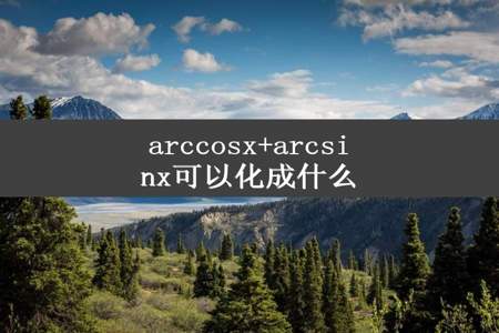 arccosx+arcsinx可以化成什么