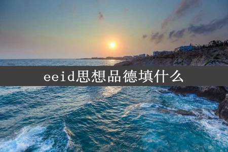 eeid思想品德填什么