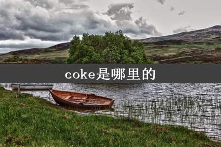 coke是哪里的