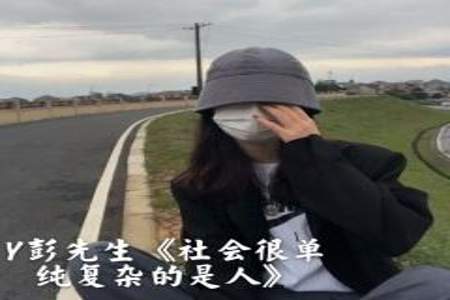 社会很单纯是什么意思