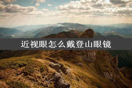 近视眼怎么戴登山眼镜