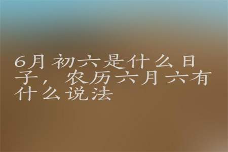 农历六月二十四是什么节日