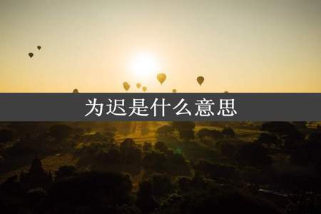 为迟是什么意思