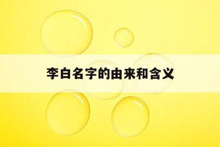 李白的名字由来