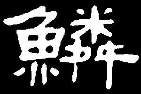 lin汉字是什么