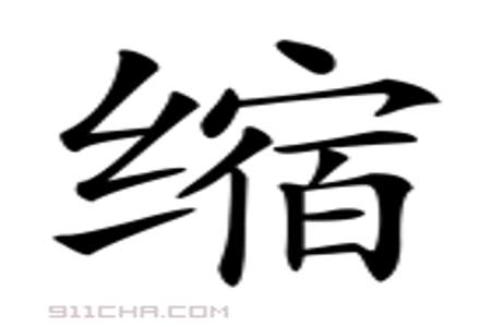 绞丝旁加真叫什么字