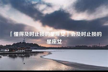 她为什么对你忽冷忽热