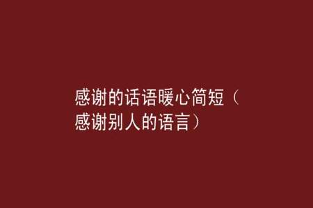 9月结束感谢团队付出和激励暖心话