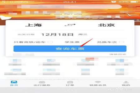 用铁路12306怎么买火车订票