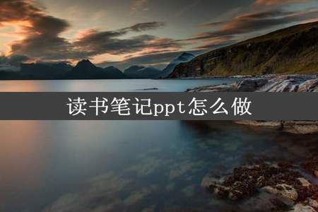 读书笔记ppt怎么做