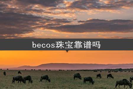 becos珠宝靠谱吗