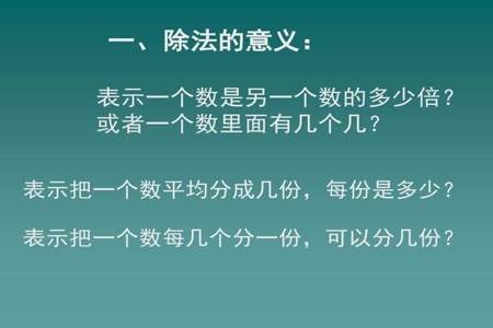 三年级上册除法怎么教孩子易懂