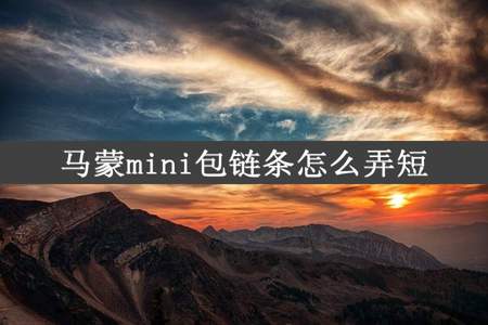 马蒙mini包链条怎么弄短