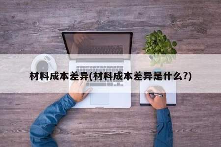 成本是什么意思