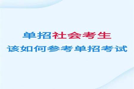 以社会考生参加单招有什么区别