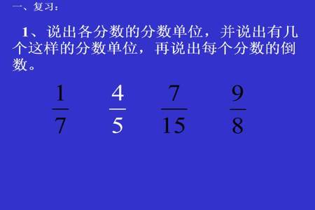 一个数除以一个分数等于多少这个数的什么