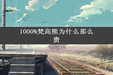 1000%梵高熊为什么那么贵