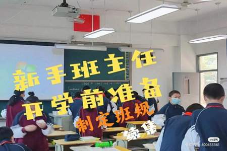 六年级新生开学班主任怎么立规矩