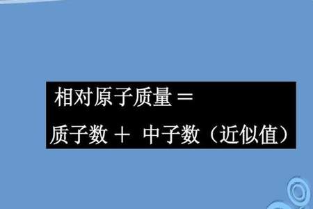 质子数加中子数等于什么