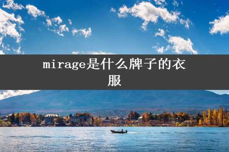 mirage是什么牌子的衣服