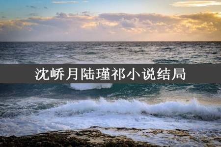 沈峤月陆瑾祁小说结局