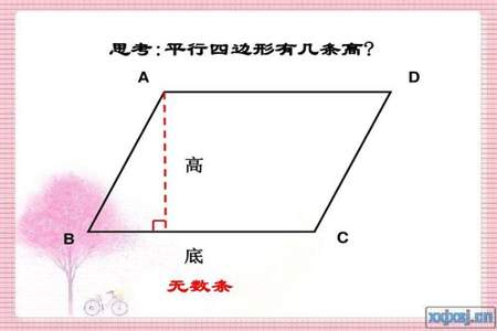 为什么平行四边形的面积是底乘高而不是底乘斜边