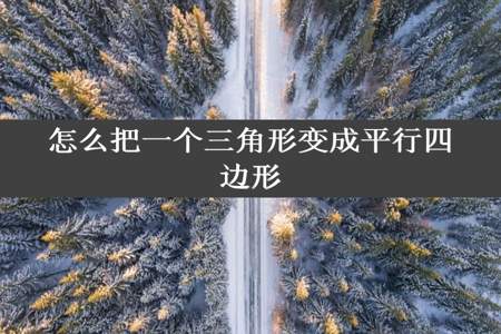 怎么把一个三角形变成平行四边形