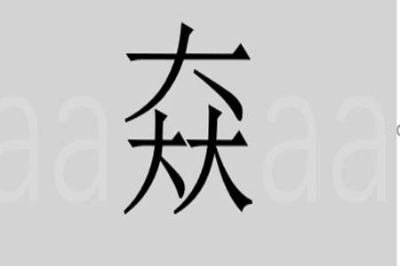 cu的四个声调都有哪些汉字