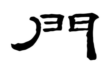 门字里面都有什么字