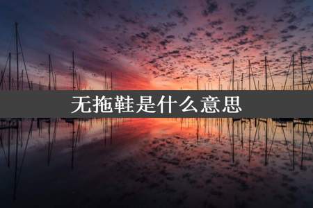 无拖鞋是什么意思