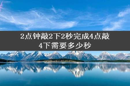 2点钟敲2下2秒完成4点敲4下需要多少秒