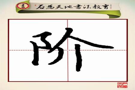 溪字的笔画顺序怎么写