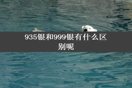 935银和999银有什么区别呢