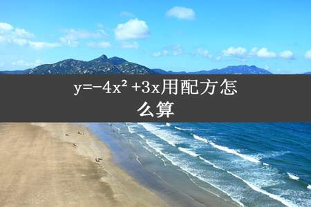 y=-4x²+3x用配方怎么算