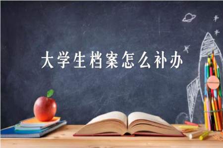 大学没考上档案怎么办