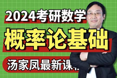 数学界汤家凤什么水平