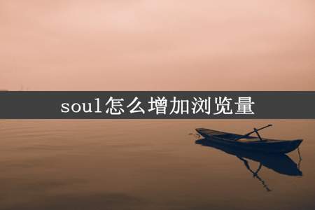 soul怎么增加浏览量