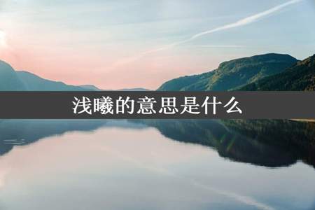 浅曦的意思是什么