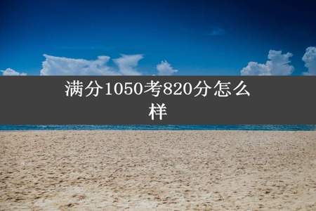 满分1050考820分怎么样