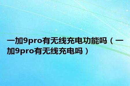 为什么我的一加9pro用65w充电怎么很慢