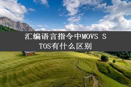 汇编语言指令中MOVS STOS有什么区别