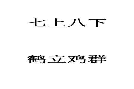 七上八下还能组什么词√