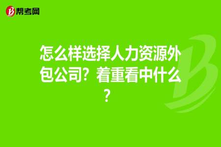 人力资源外包公司上班怎么样