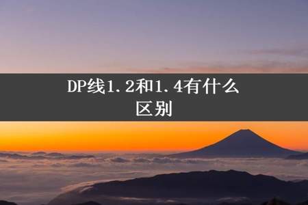 DP线1.2和1.4有什么区别