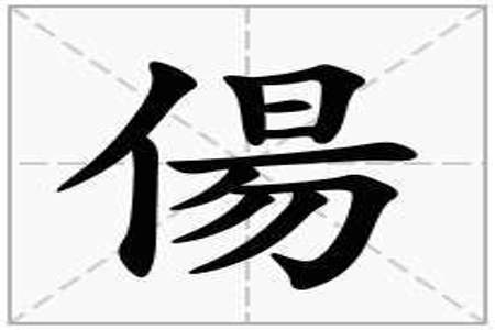 单人旁一个詹字念什么